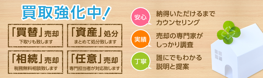 住みよい街。居心地のよい家。あこがれの暮らし。皆様の「住みたい」を全力でサポートします。